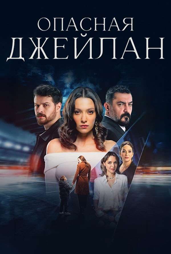 Опасная Джейлан