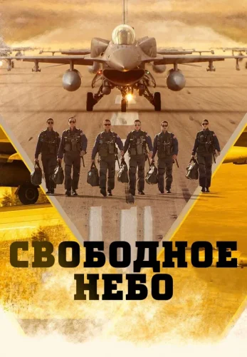 Свободное небо